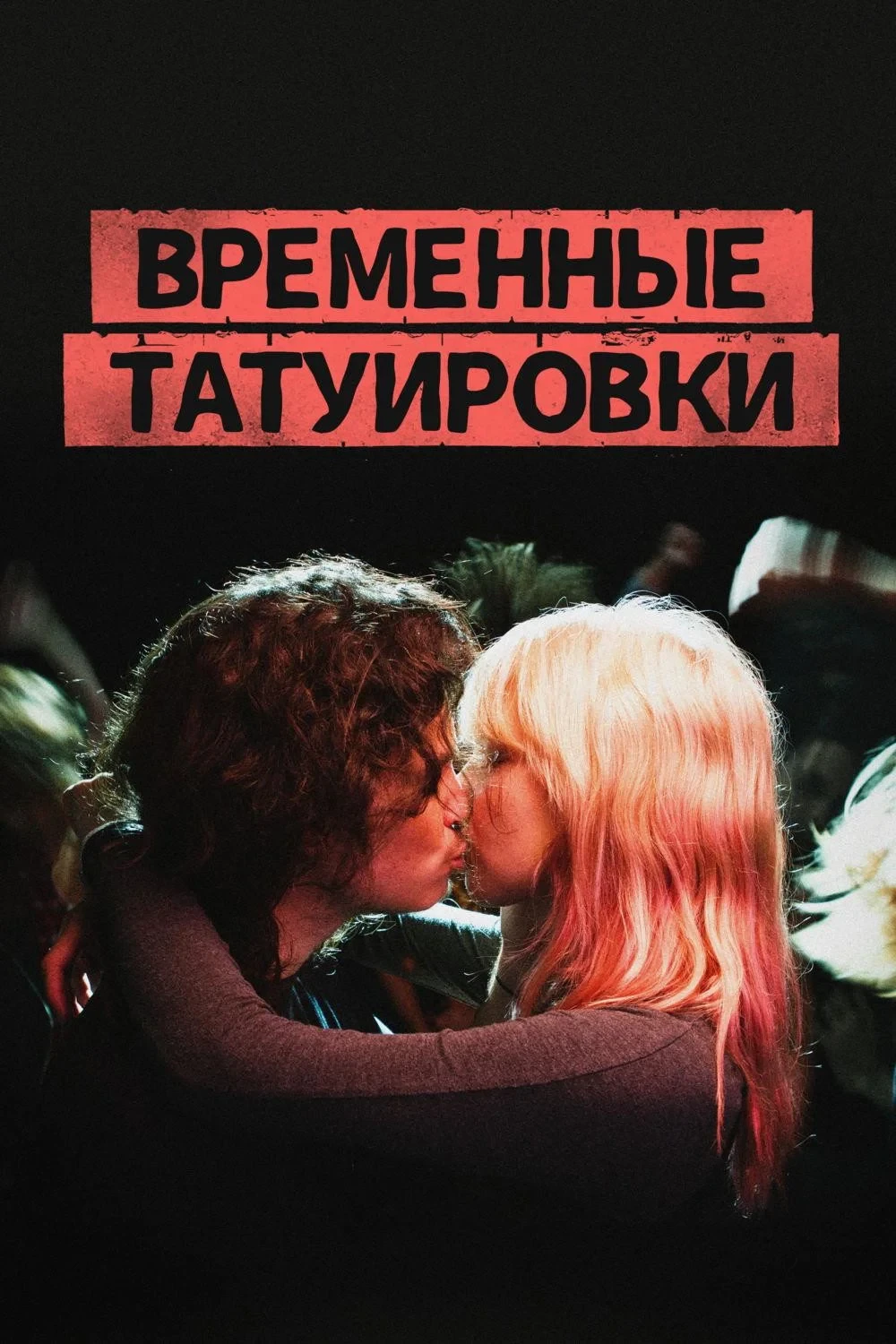Постер фильма Временные татуировки
