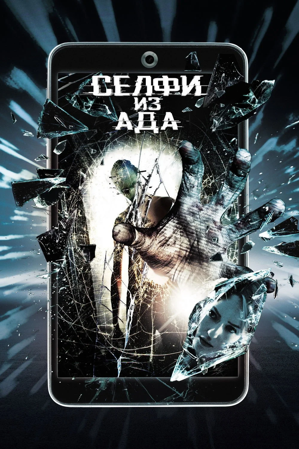 Постер фильма Селфи из ада
