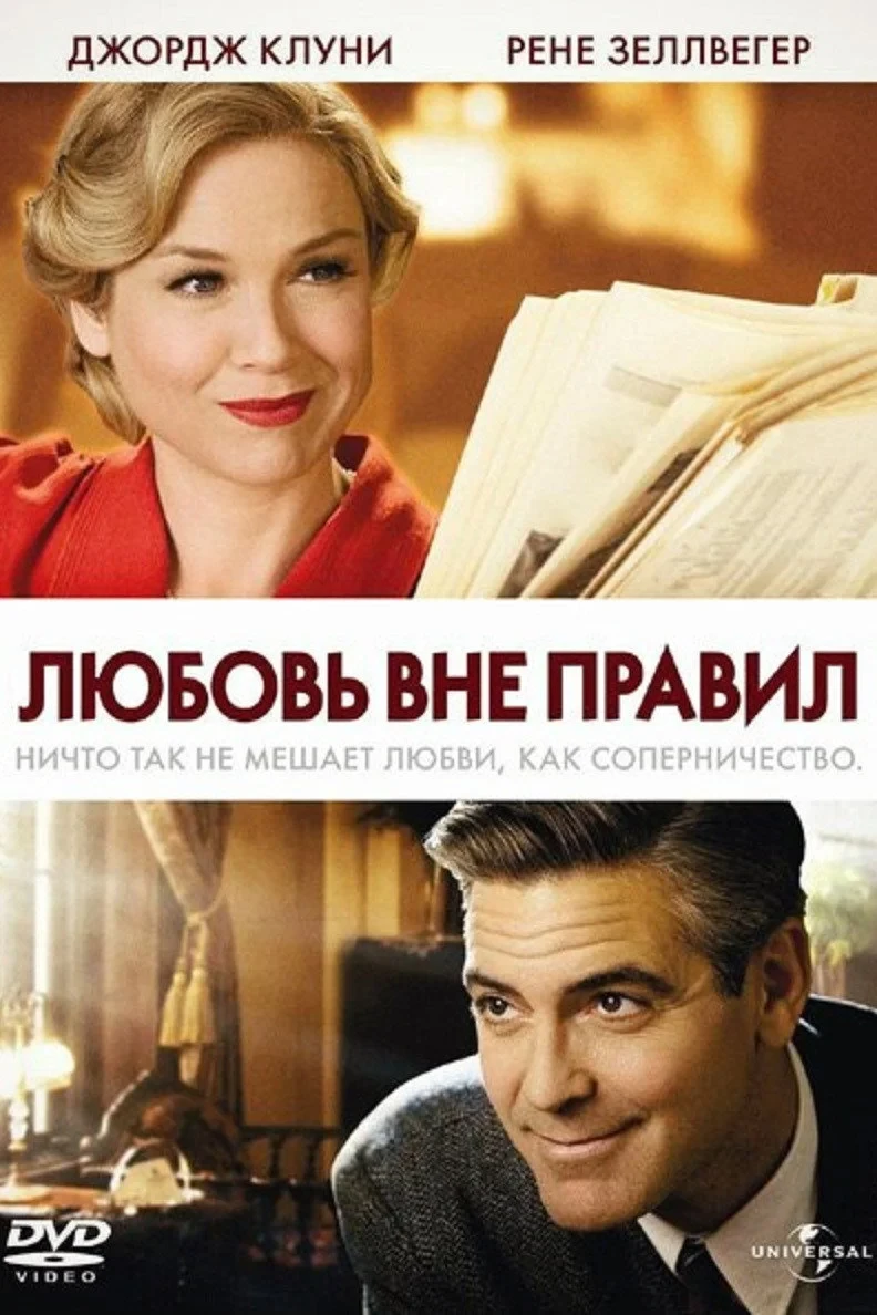 Постер фильма Любовь вне правил