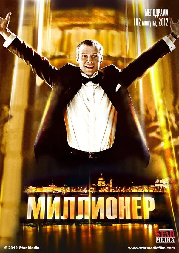 Постер фильма Миллионер