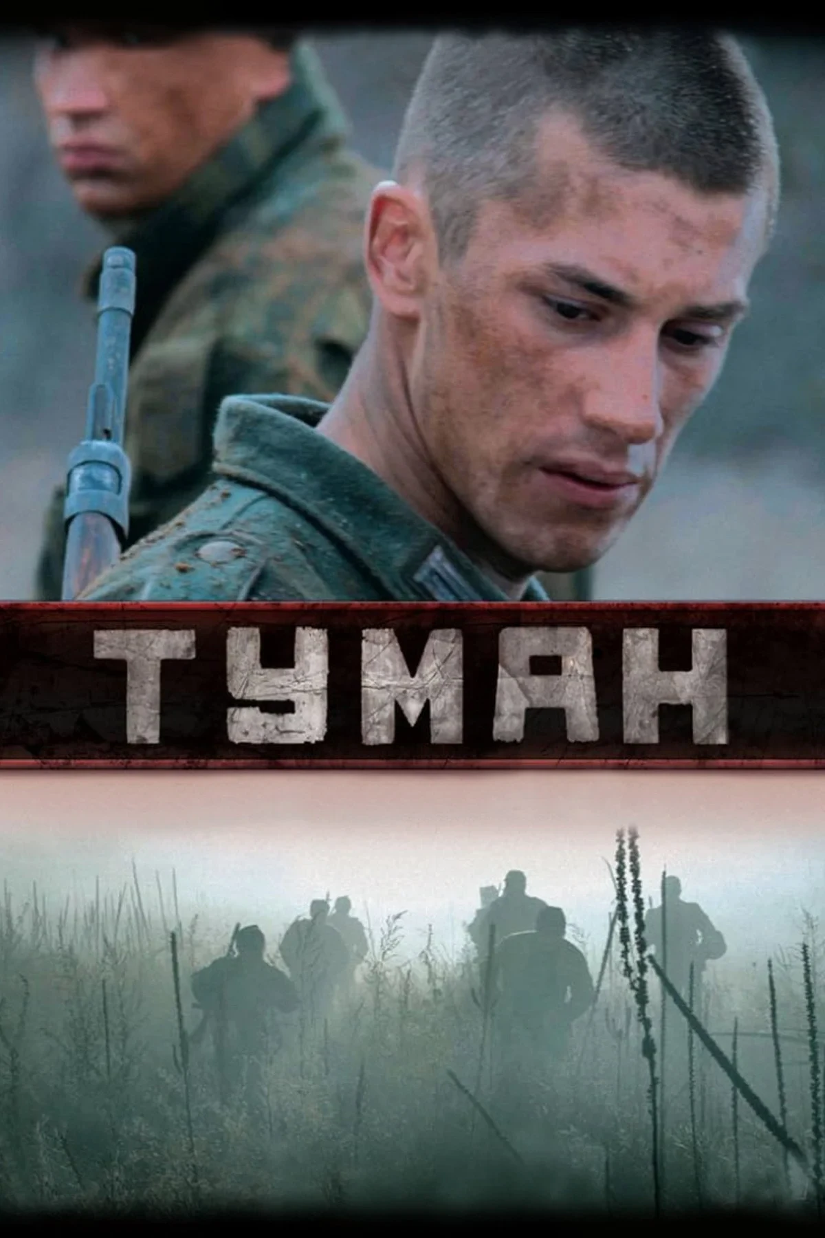 Постер фильма Туман