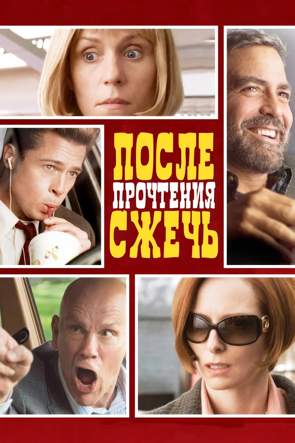 Постер фильма После прочтения сжечь