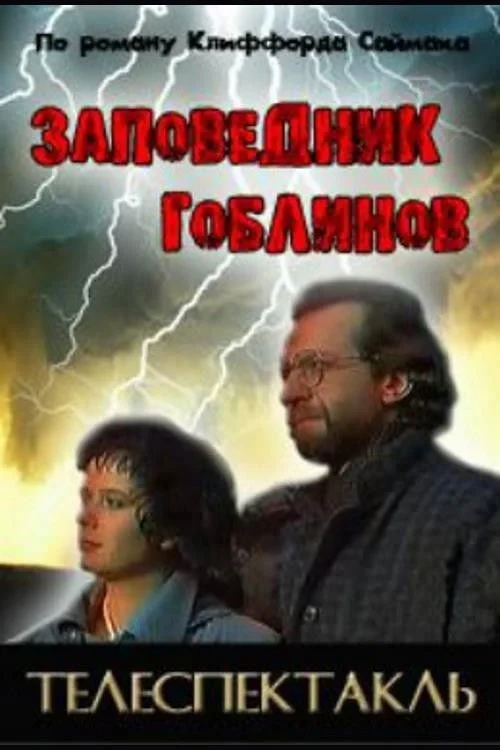 Постер фильма Заповедник гоблинов