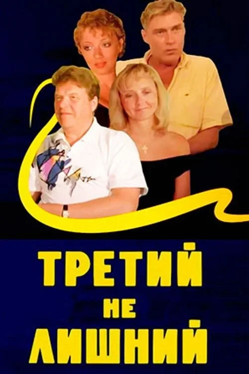 Постер фильма Третий не лишний