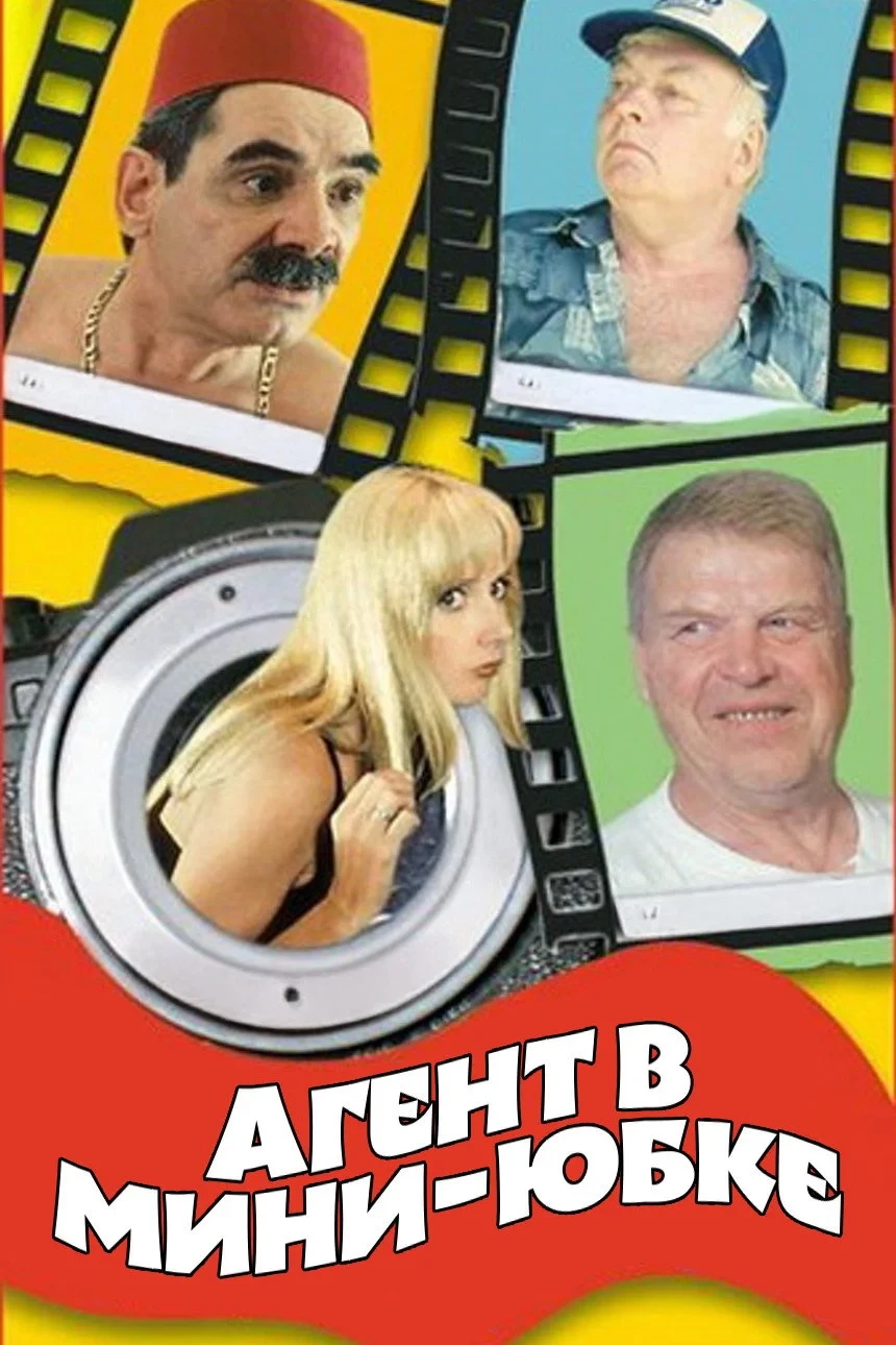 Постер фильма Агент в мини-юбке