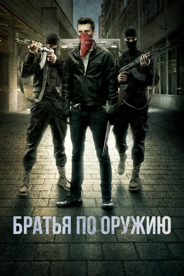 Постер фильма Братья по оружию