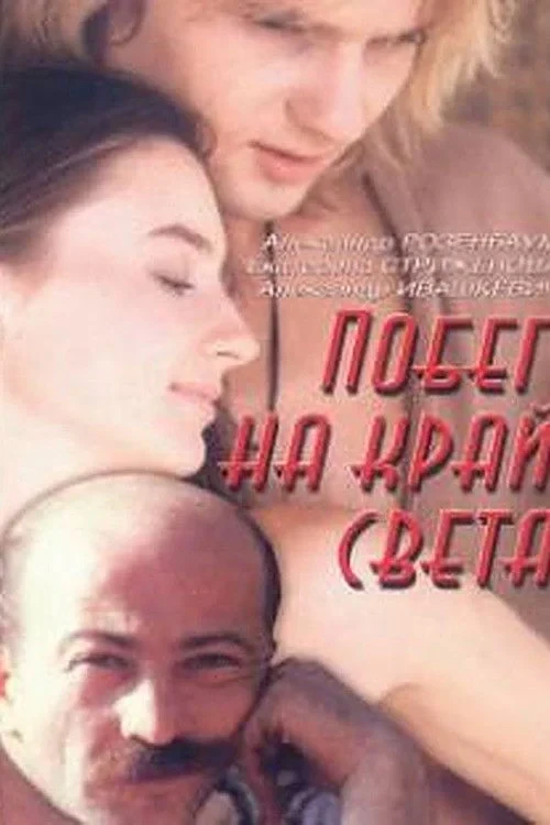 Постер фильма Побег на край света