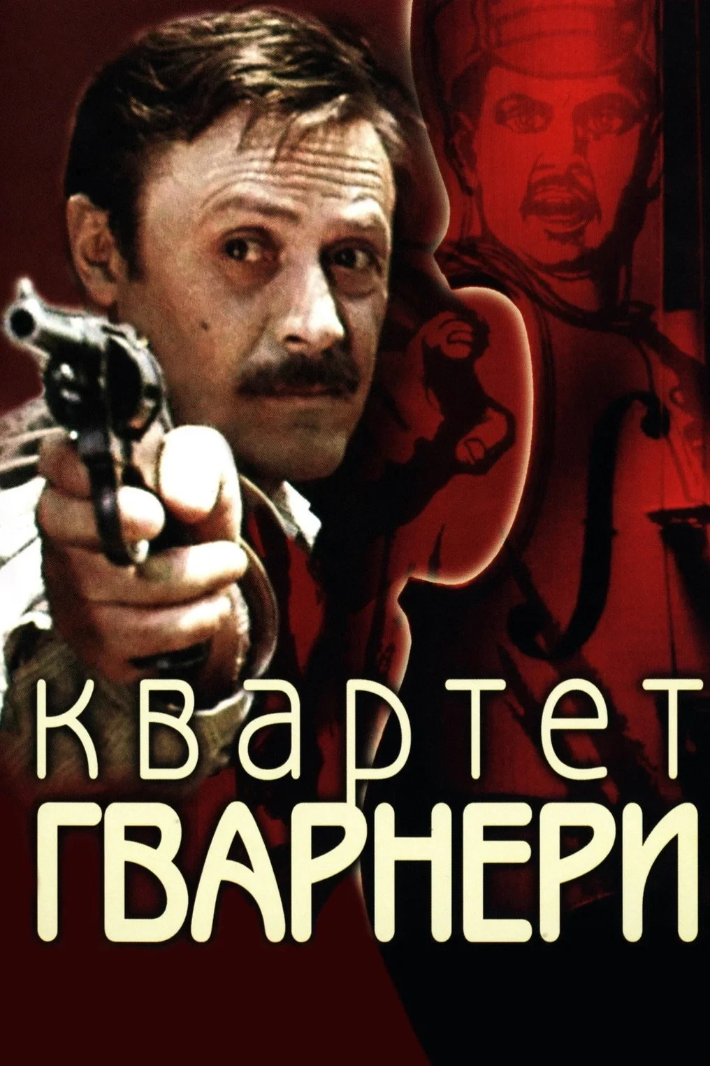 Постер фильма Квартет Гварнери
