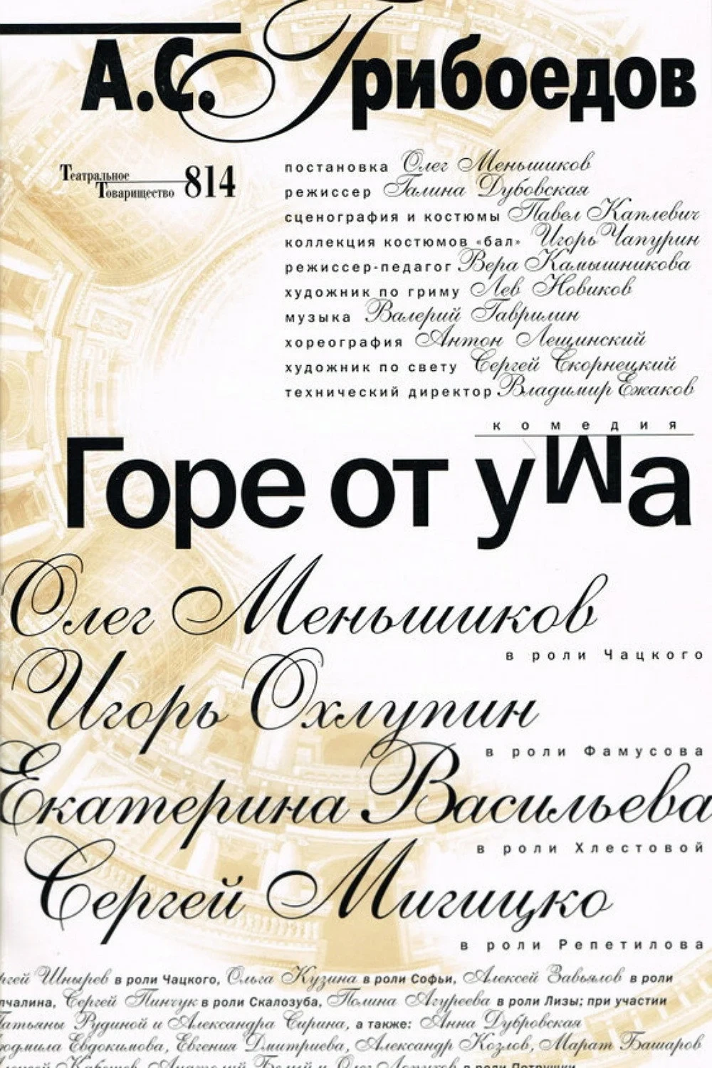 Постер фильма Горе от ума