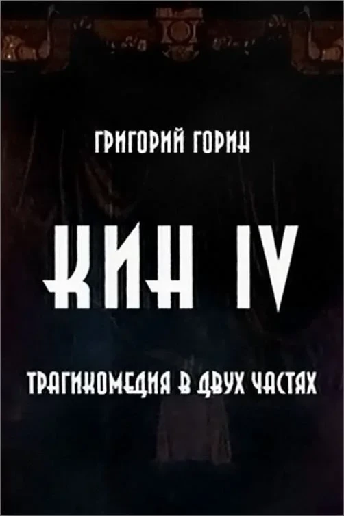 Постер фильма Кин IV