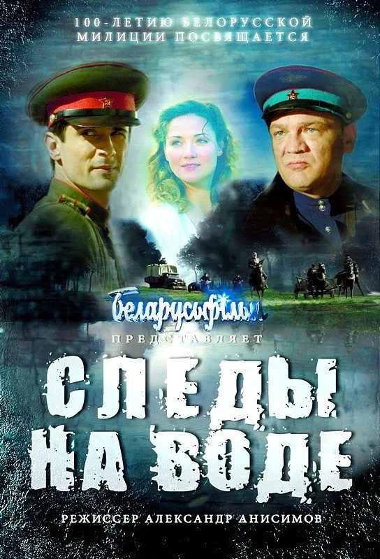 Постер фильма Следы на воде