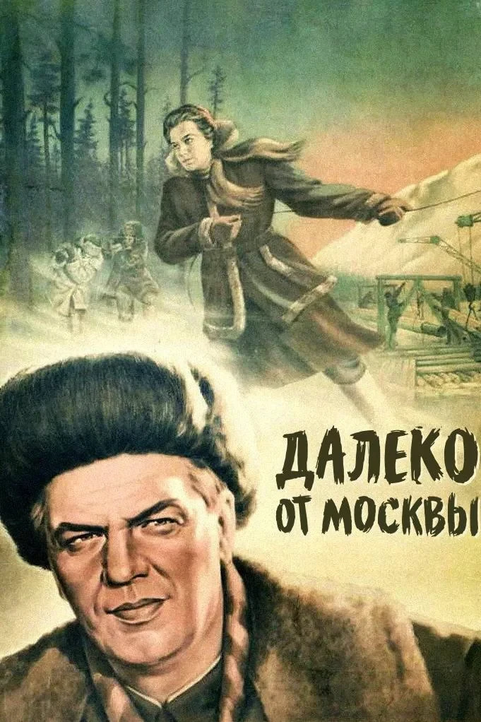 Постер фильма Далеко от Москвы