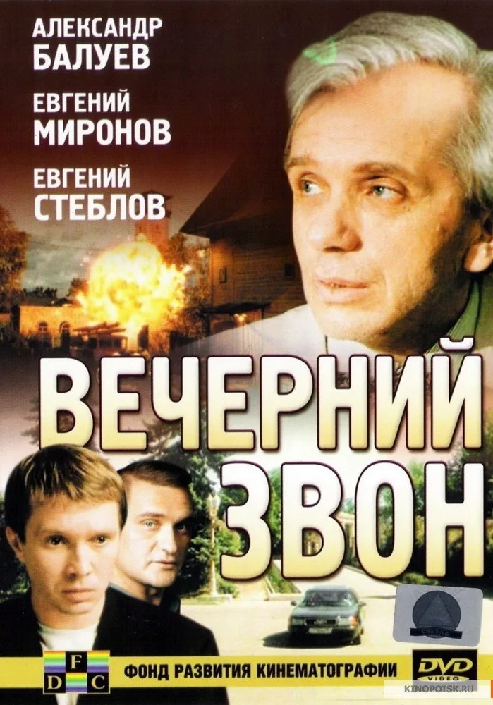 Постер фильма Вечерний звон