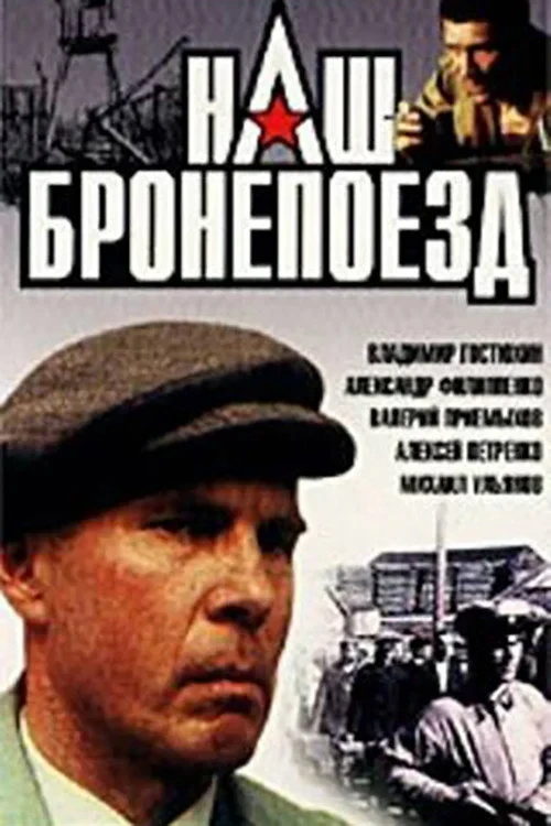 Постер фильма Наш бронепоезд
