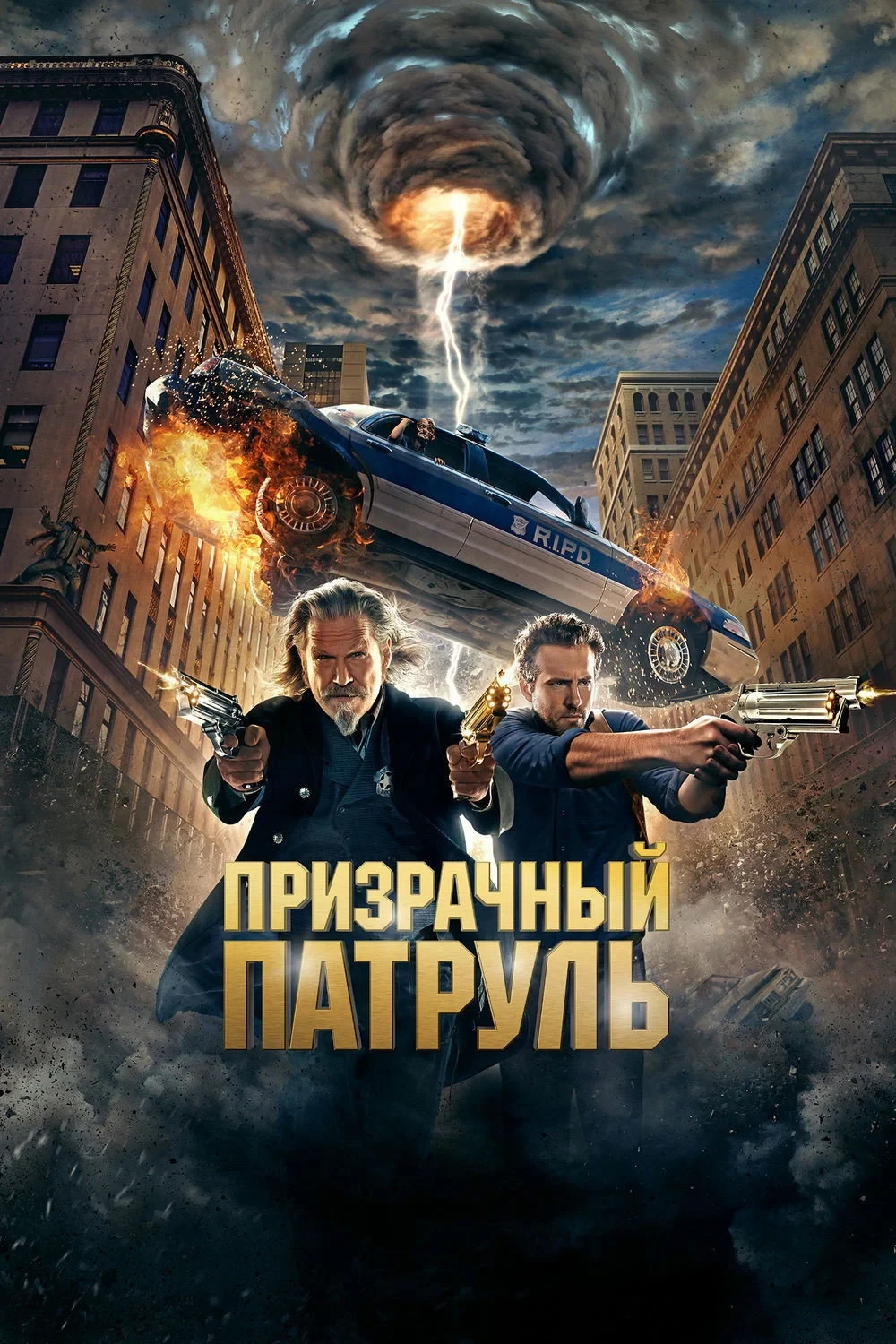 Постер фильма Призрачный патруль