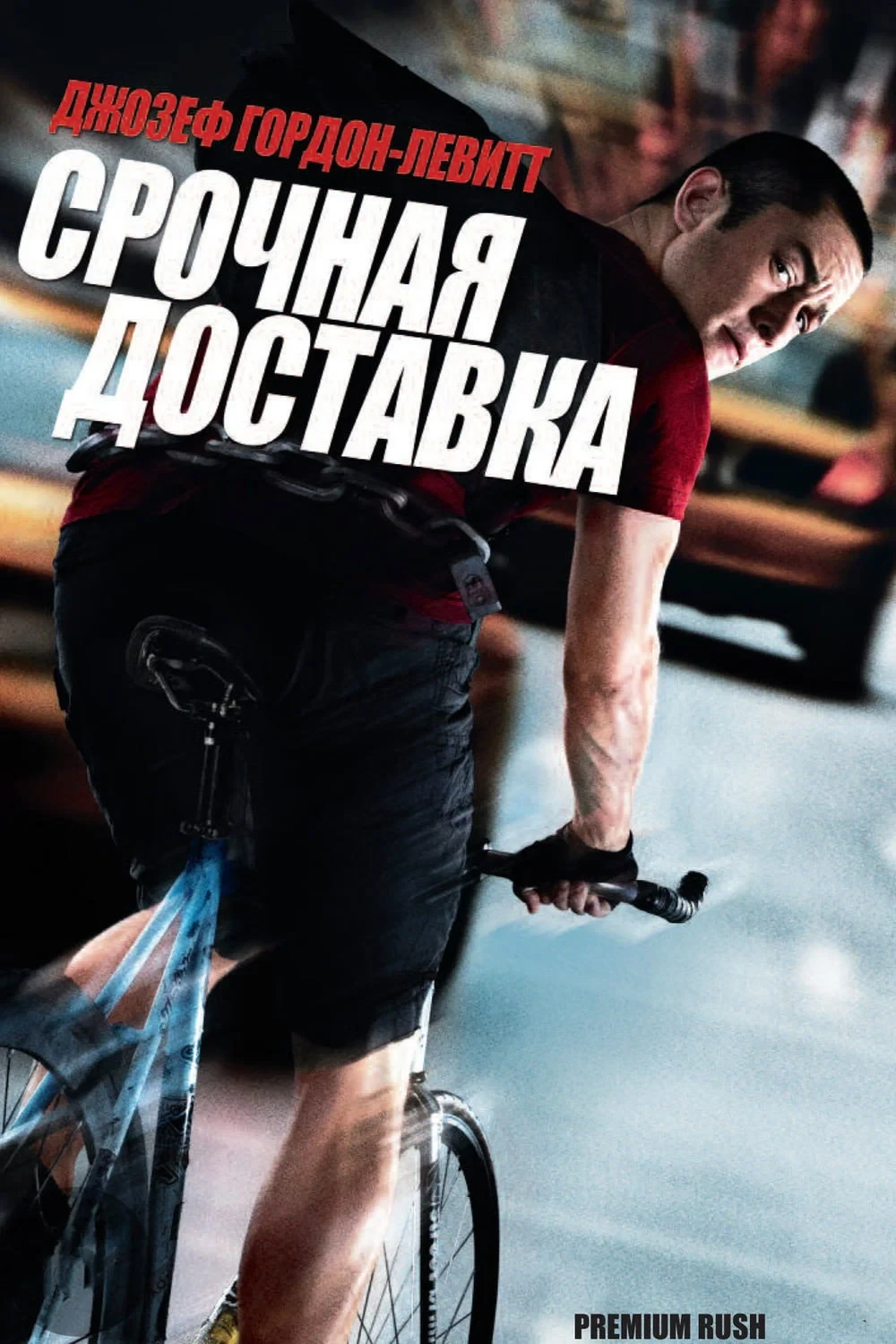 Постер фильма Срочная доставка