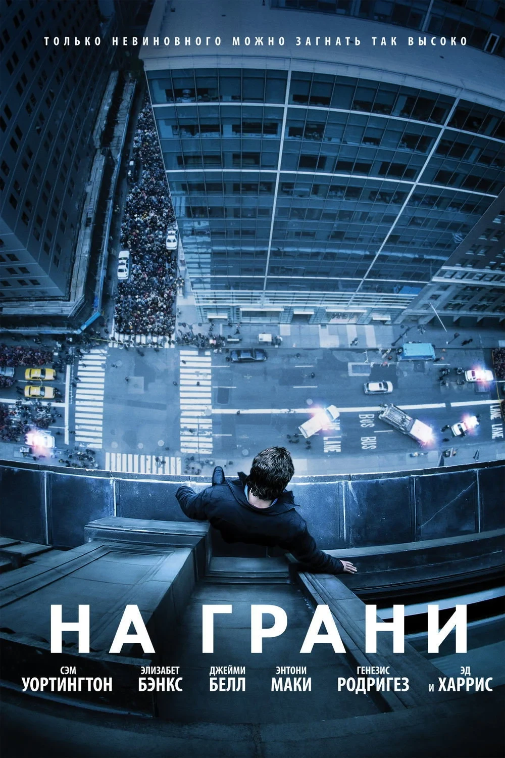 Постер фильма На грани