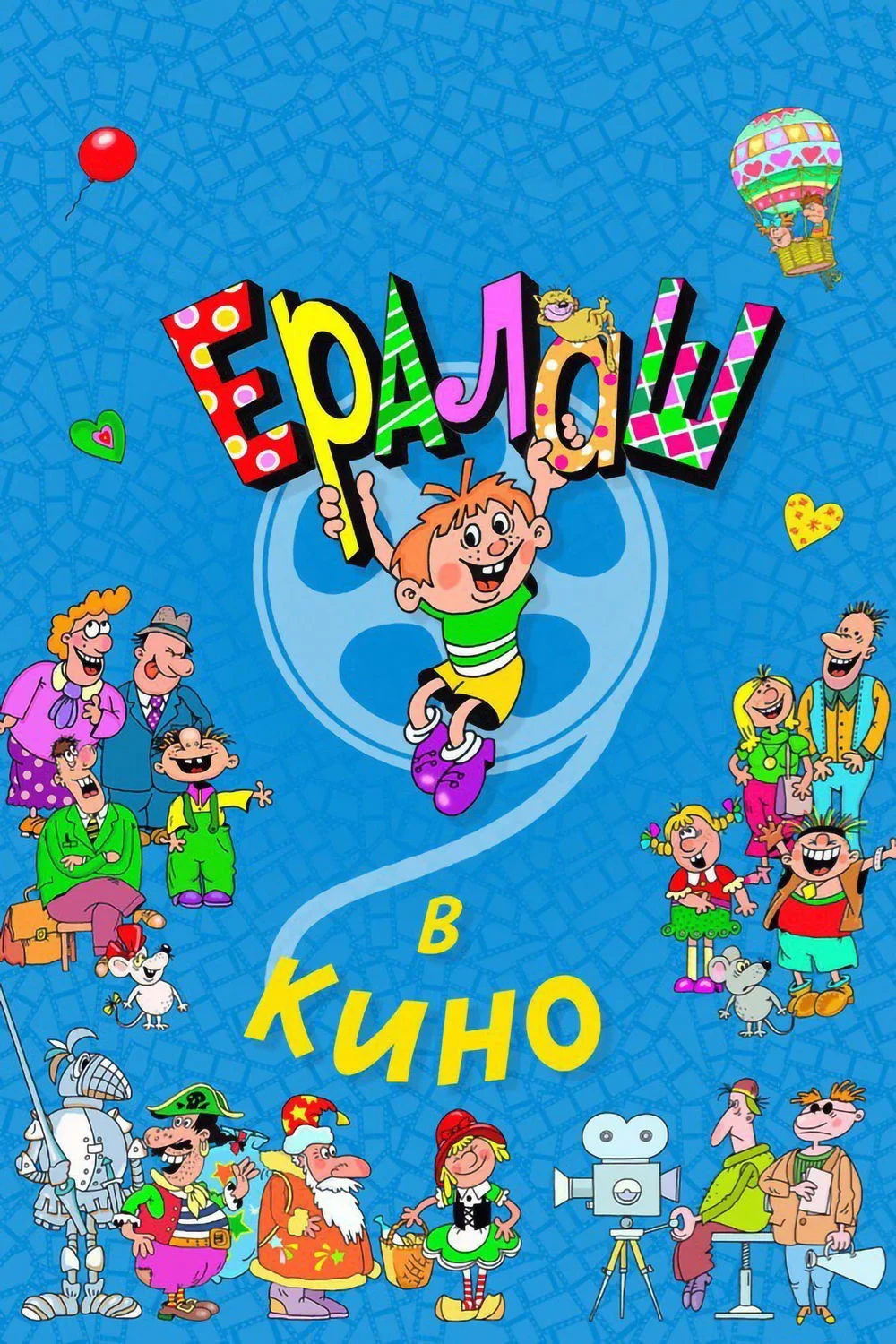 Постер фильма Ералаш в кино