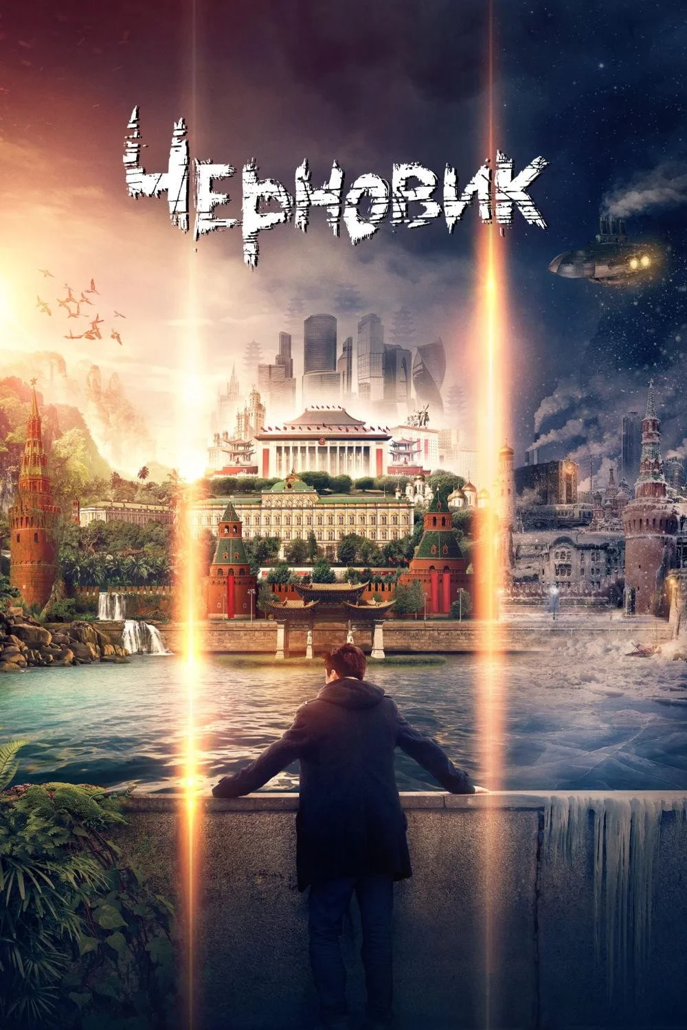 Постер фильма Черновик