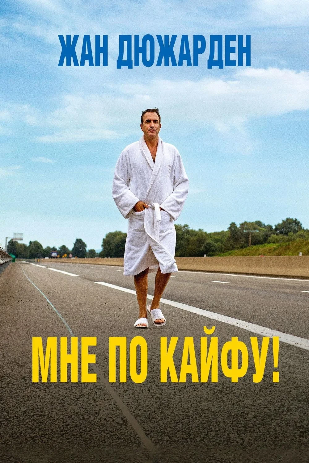 Постер фильма Мне по кайфу