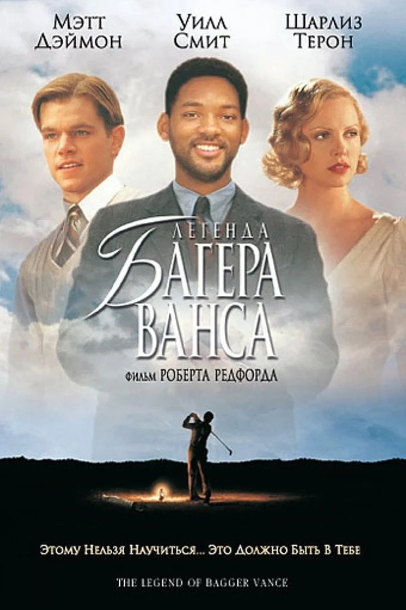 Постер фильма Легенда Багера Ванса