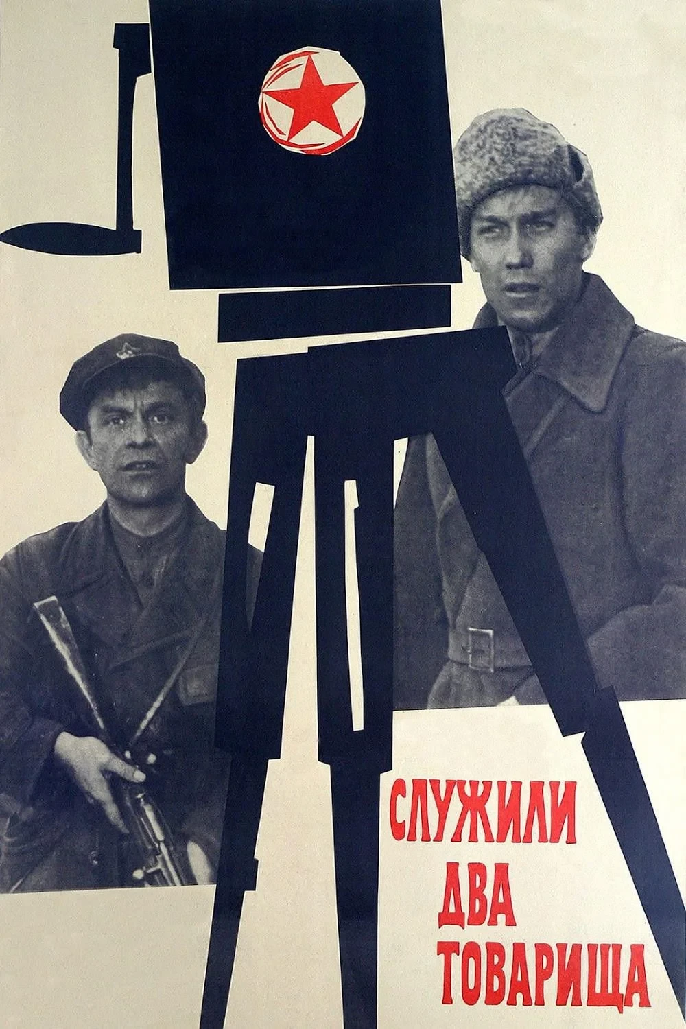 Постер фильма Служили два товарища