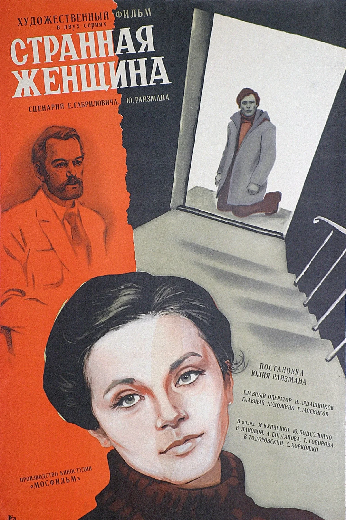 Постер фильма Странная женщина