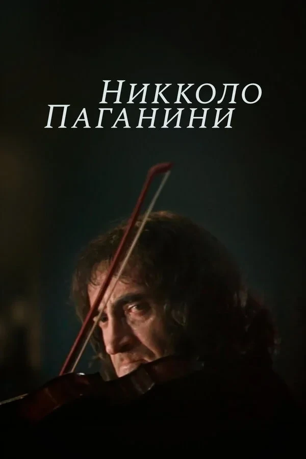 Постер фильма Никколо Паганини