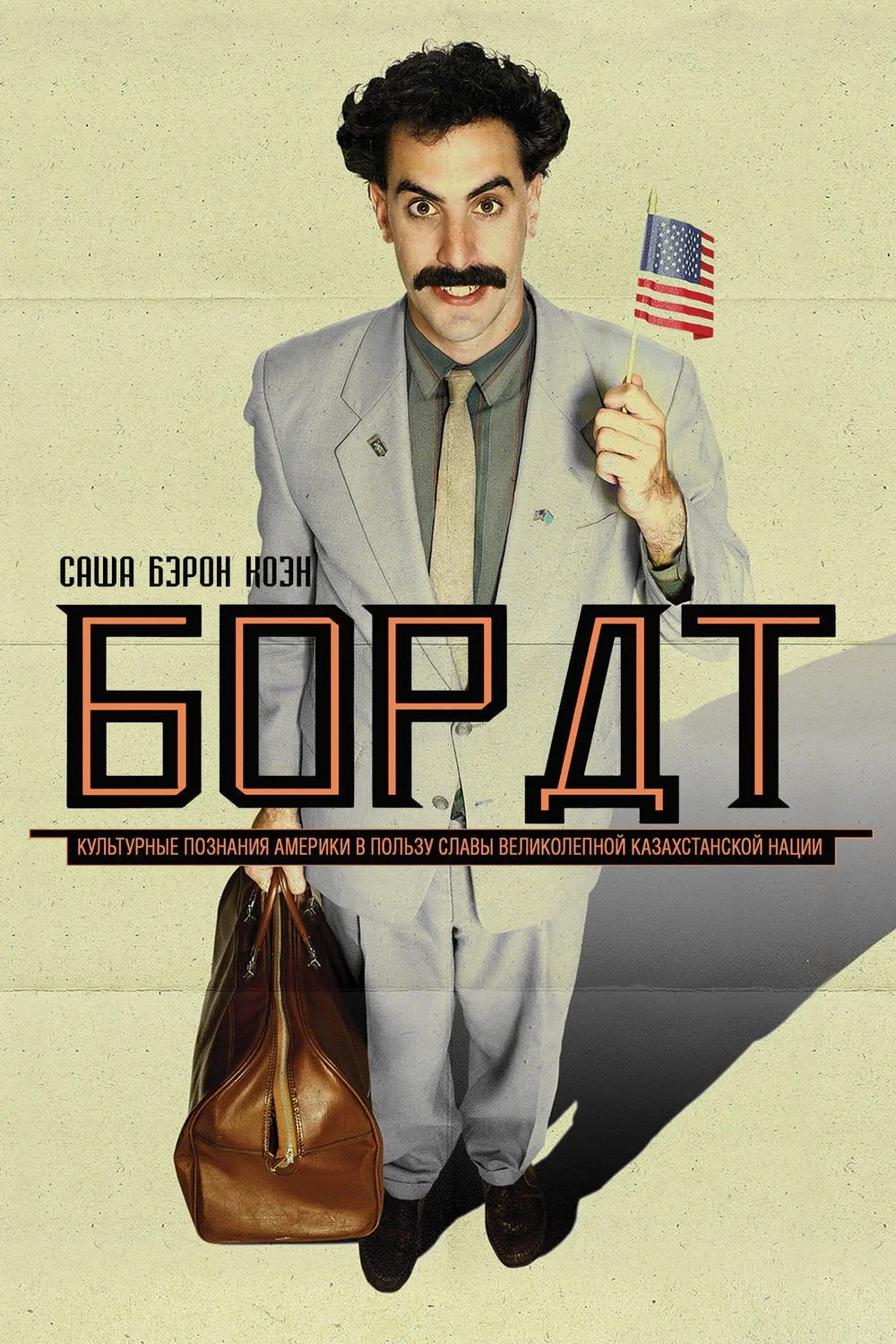 Постер фильма Борат