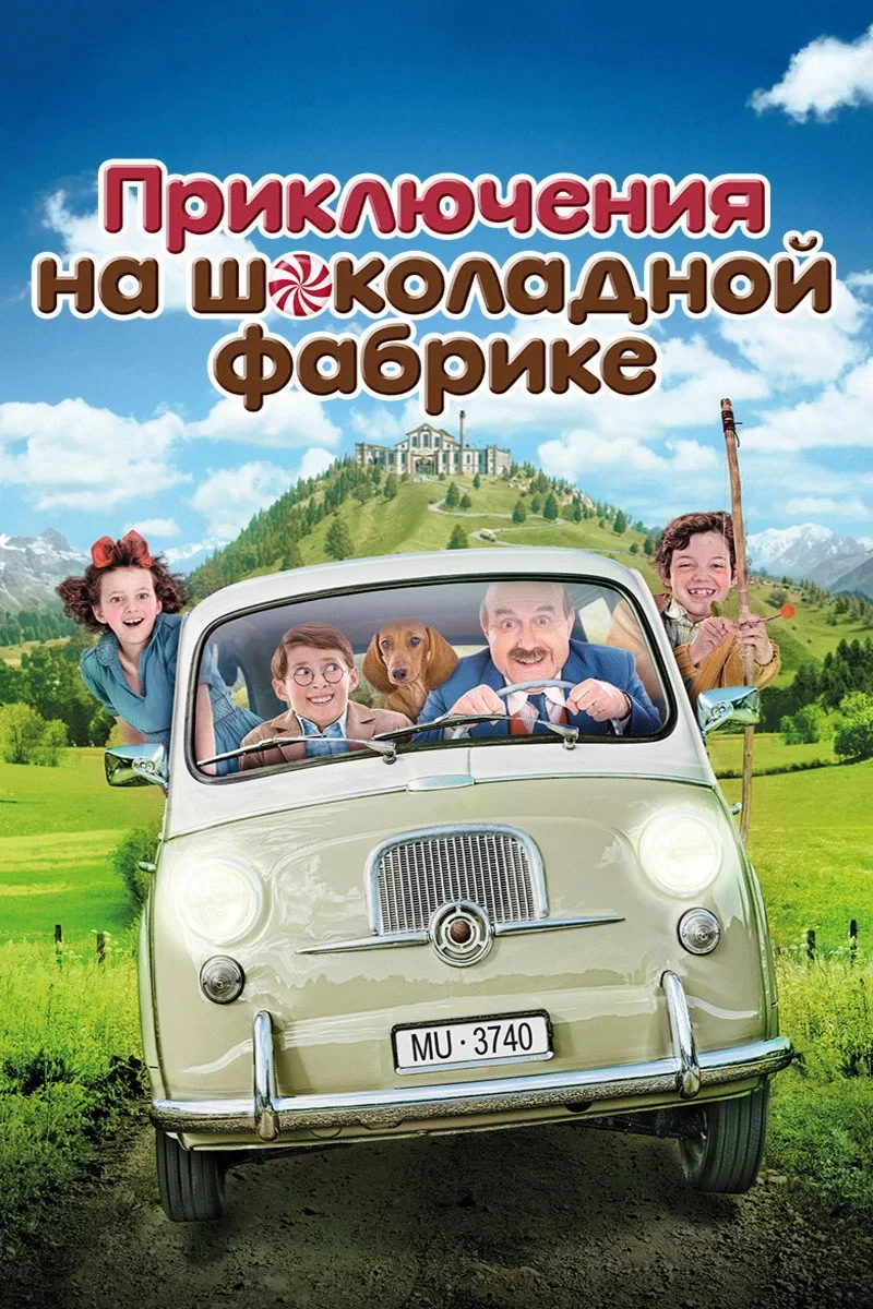 Постер фильма Приключения на шоколадной фабрике