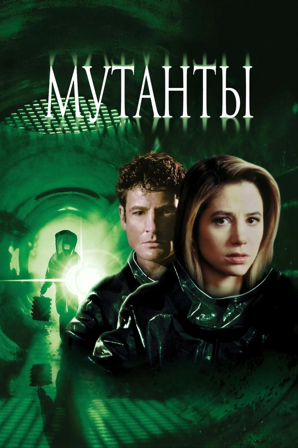 Постер фильма Мутанты