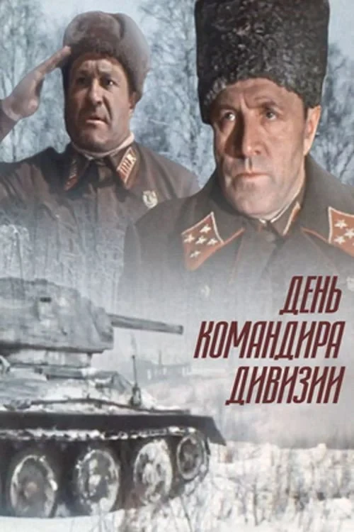 Постер фильма День командира дивизии