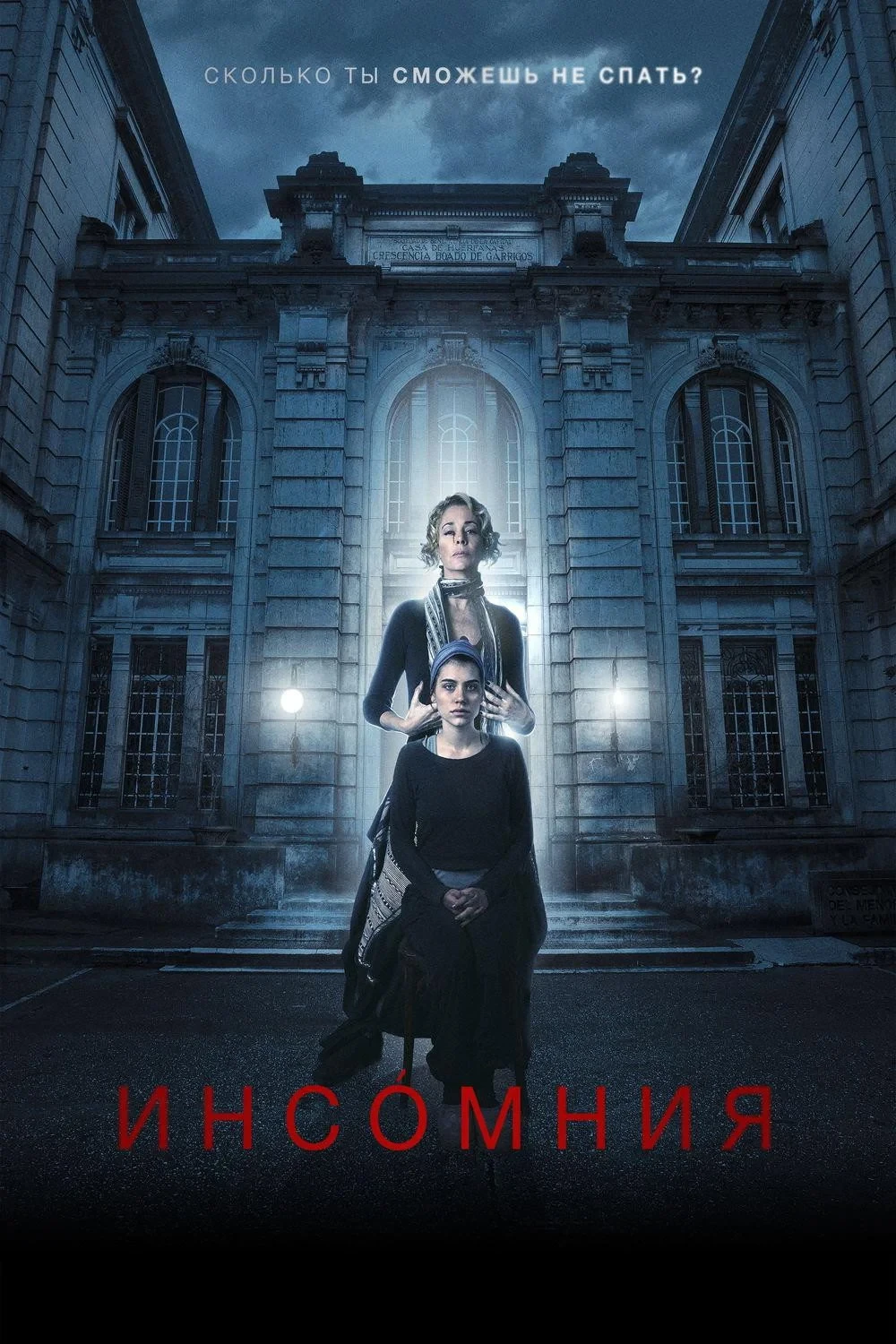 Постер фильма Инсомния