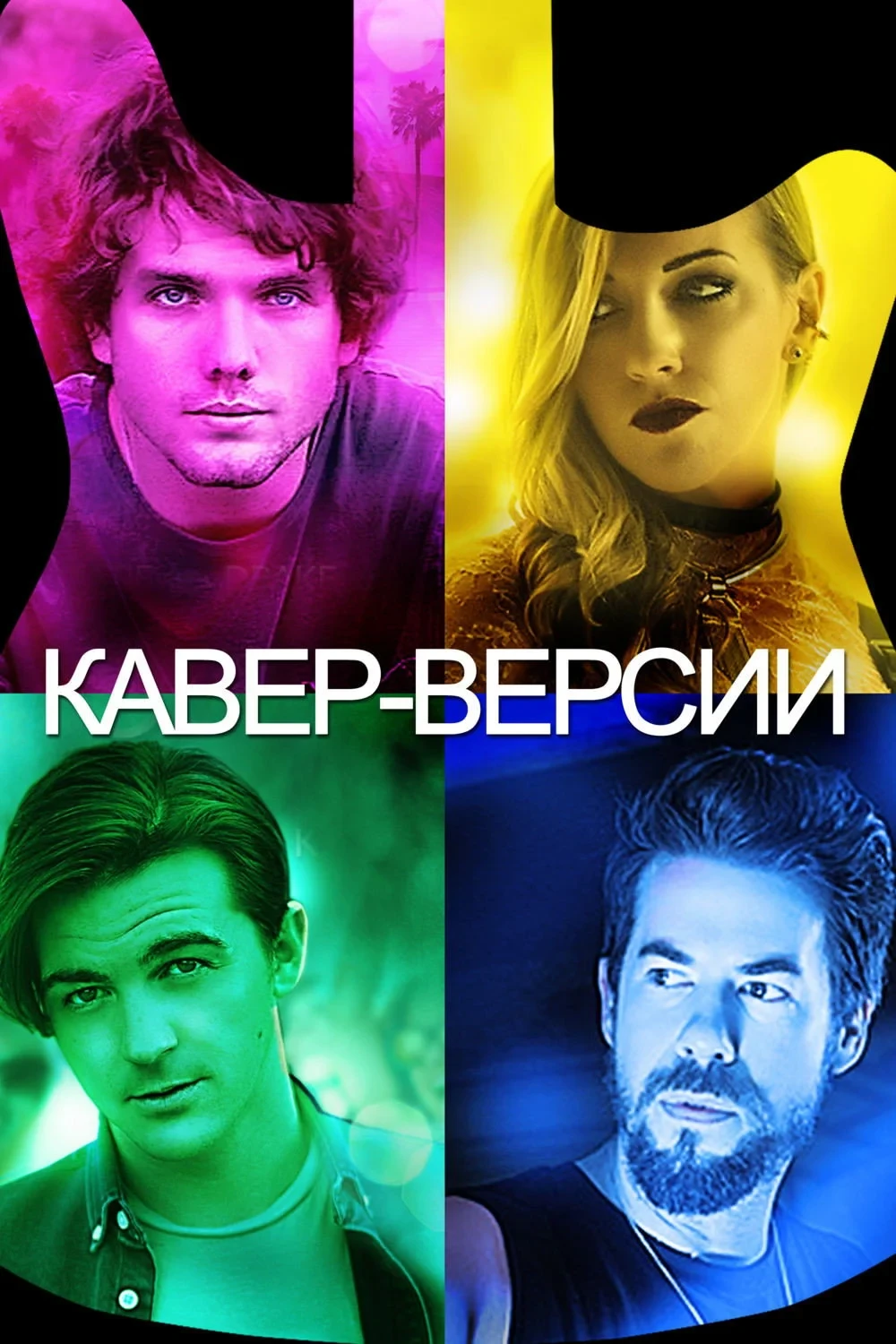 Постер фильма Кавер-Версии