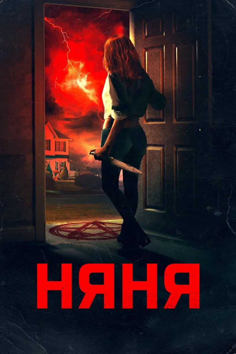 Постер фильма Няня
