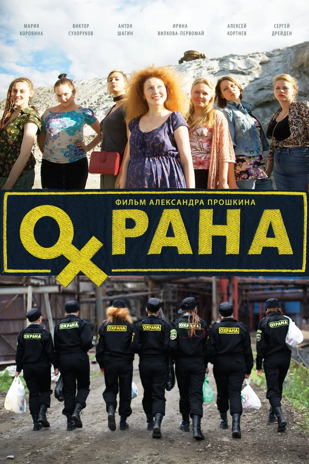 Постер фильма Охрана