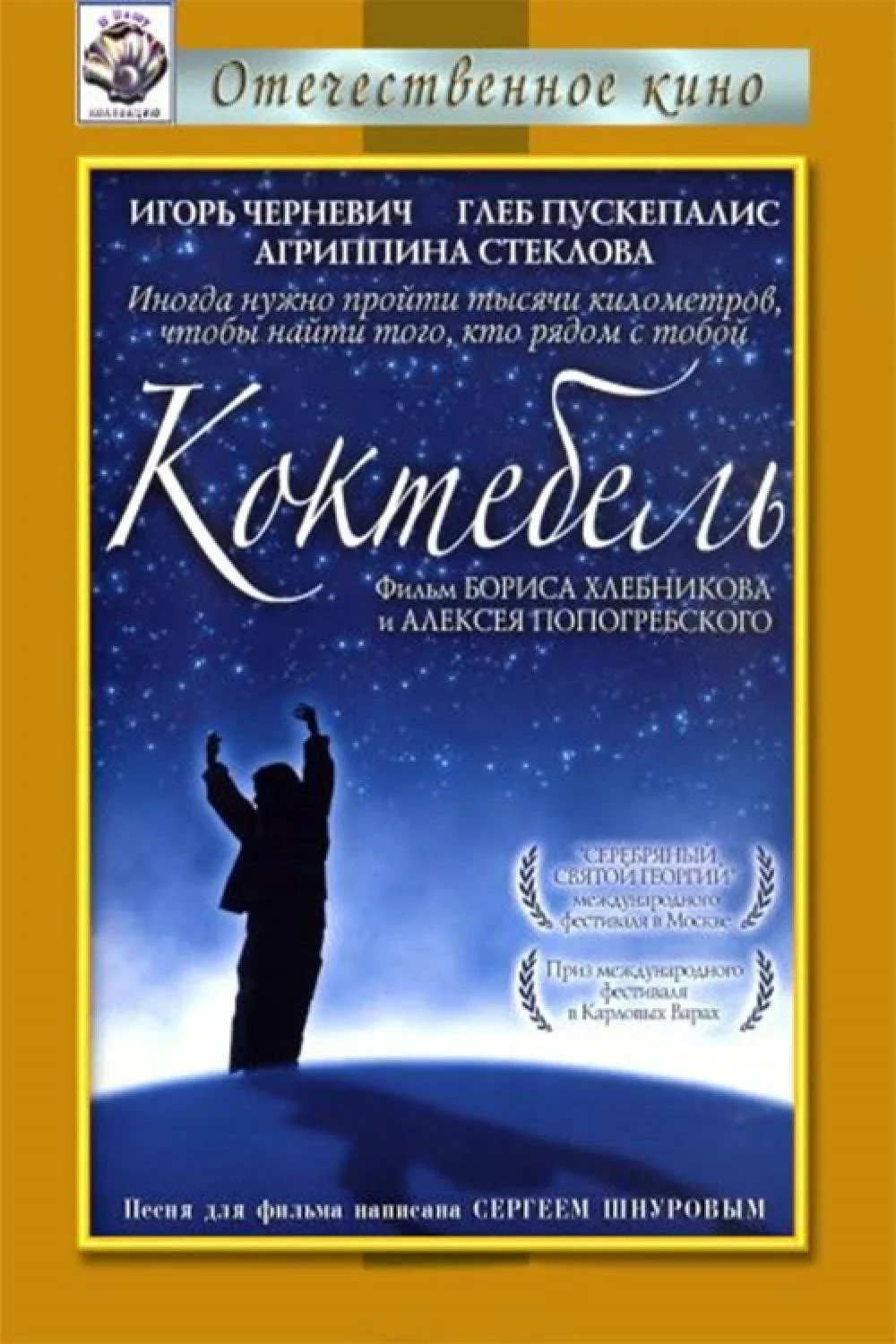 Постер фильма Коктебель