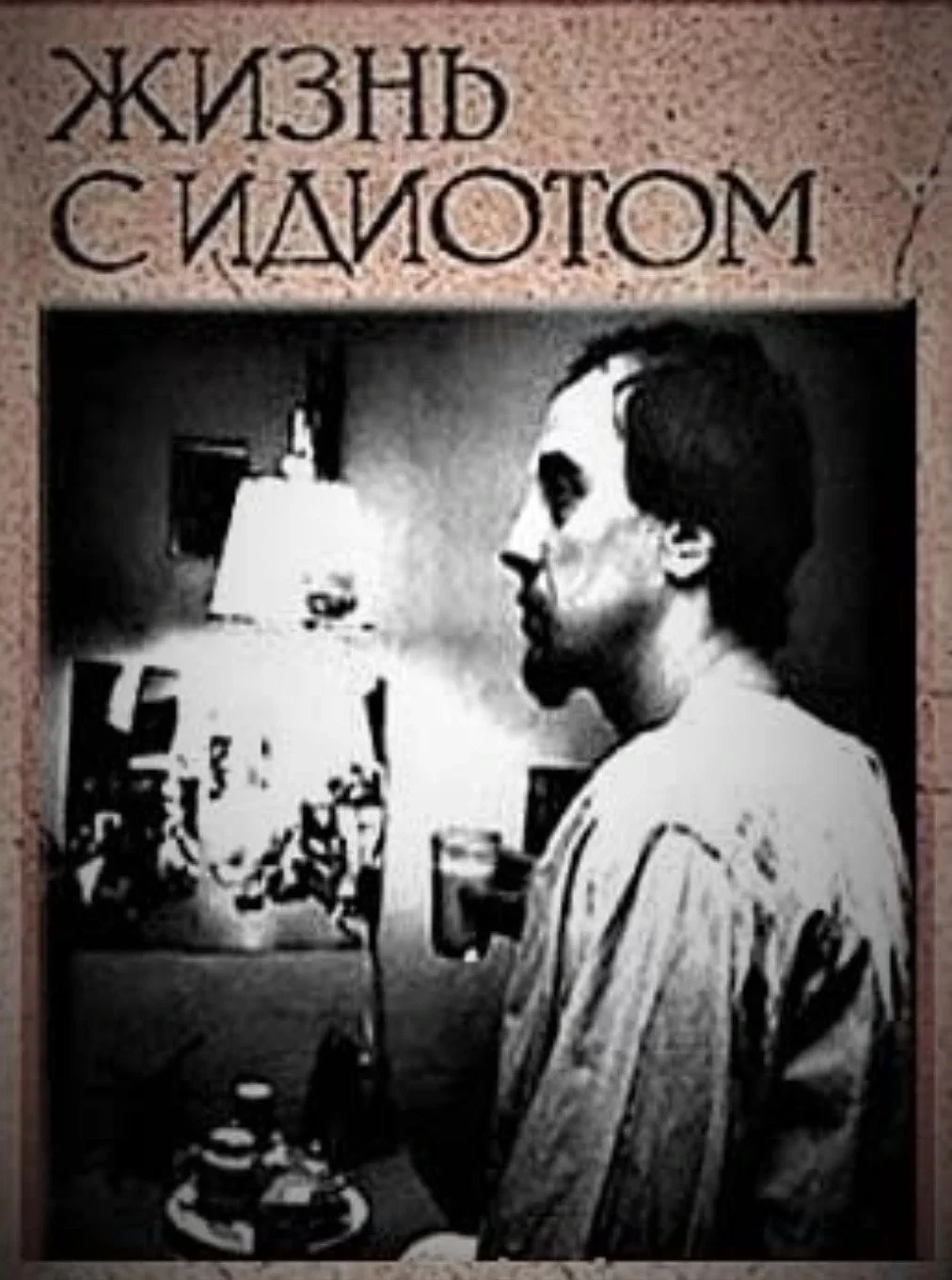 Постер фильма Жизнь с идиотом