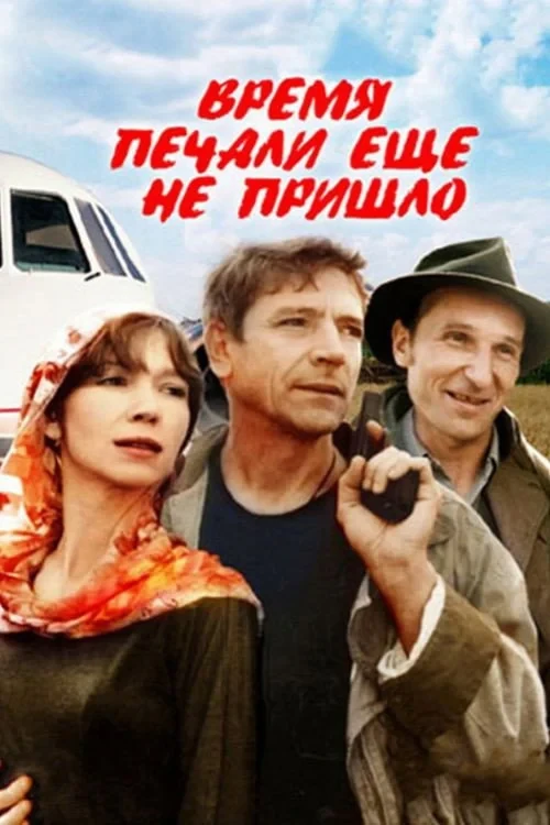 Постер фильма Время печали еще не пришло