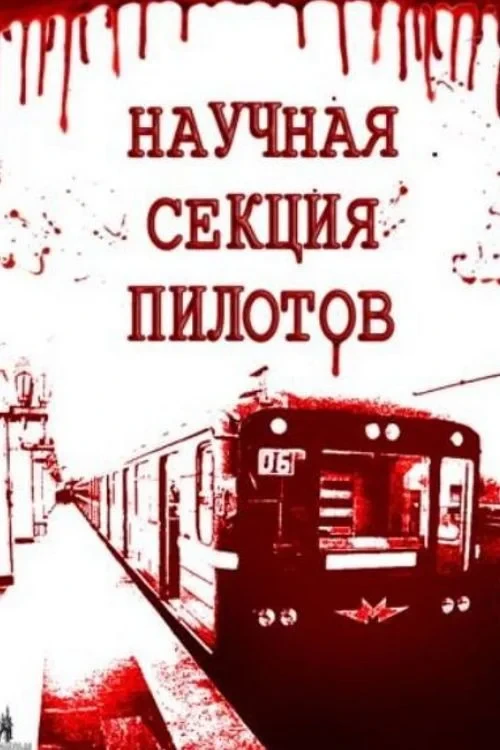 Постер фильма Научная секция пилотов