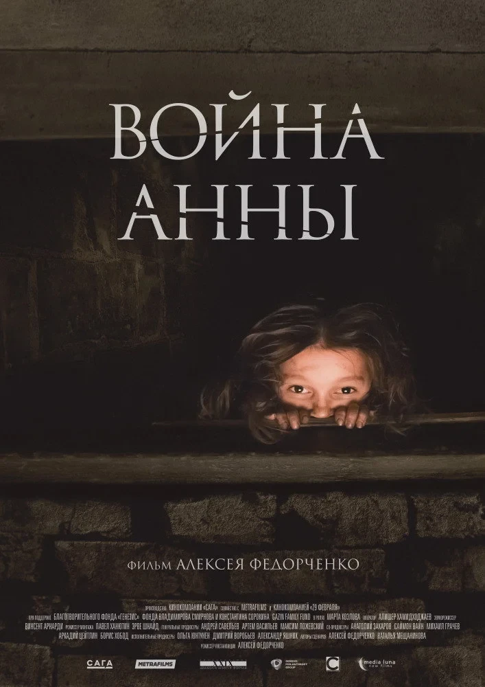 Постер фильма Война Анны
