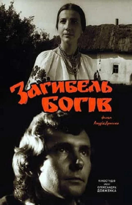 Постер фильма Гибель богов