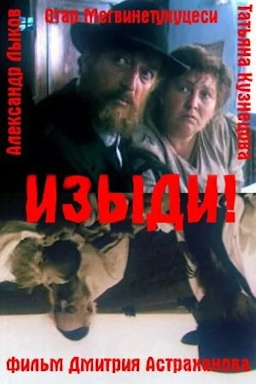 Постер фильма Изыди!