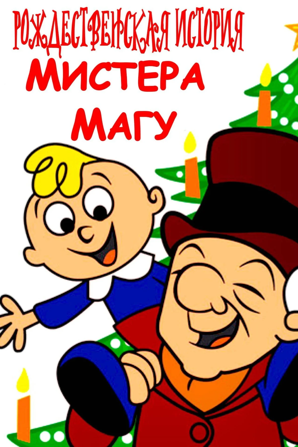 Постер фильма Рождественская история Мистера Магу