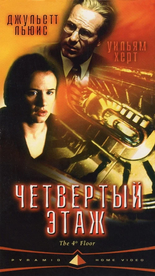Постер фильма Четвертый этаж