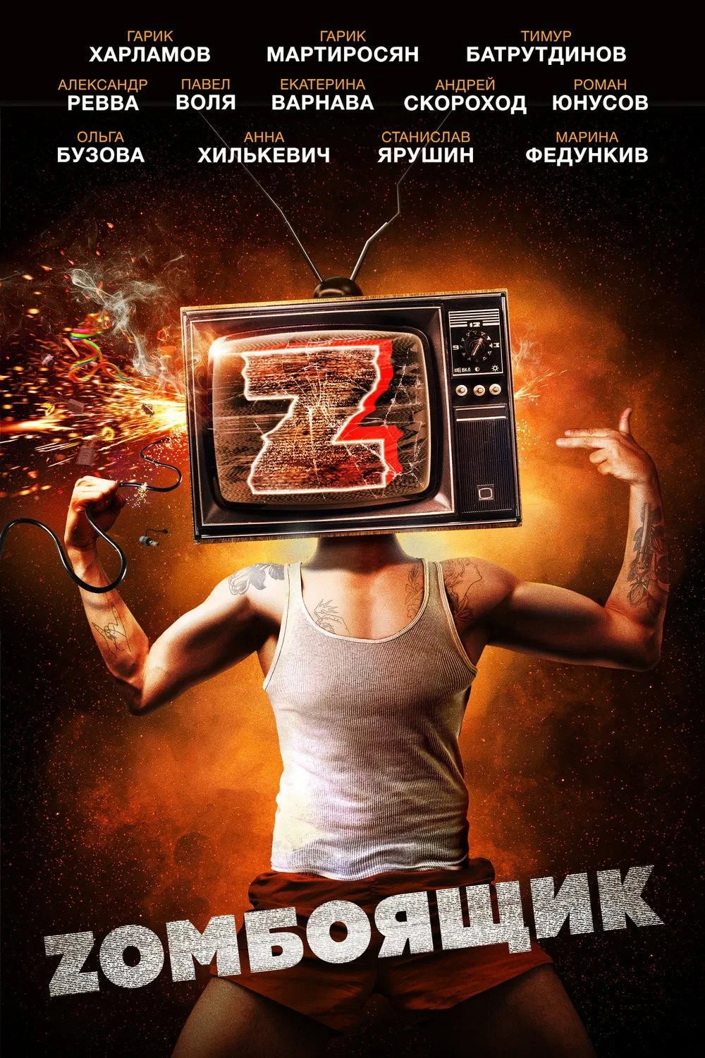 Постер фильма Zомбоящик