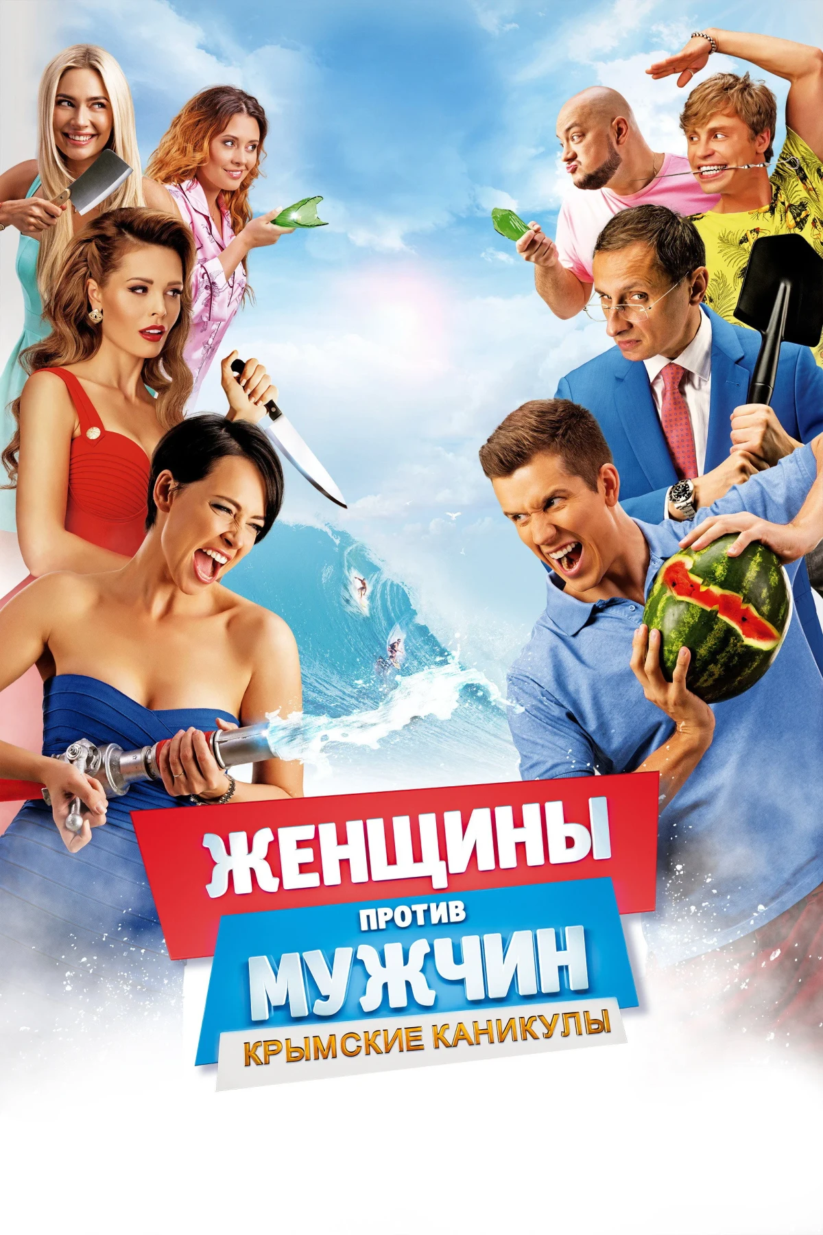 Постер фильма Женщины против мужчин: Крымские каникулы