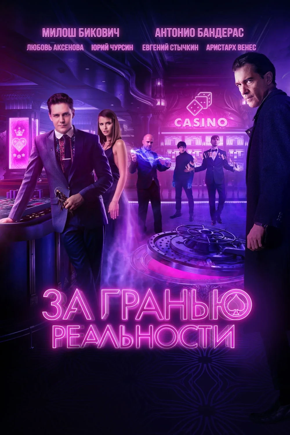 Постер фильма За гранью реальности