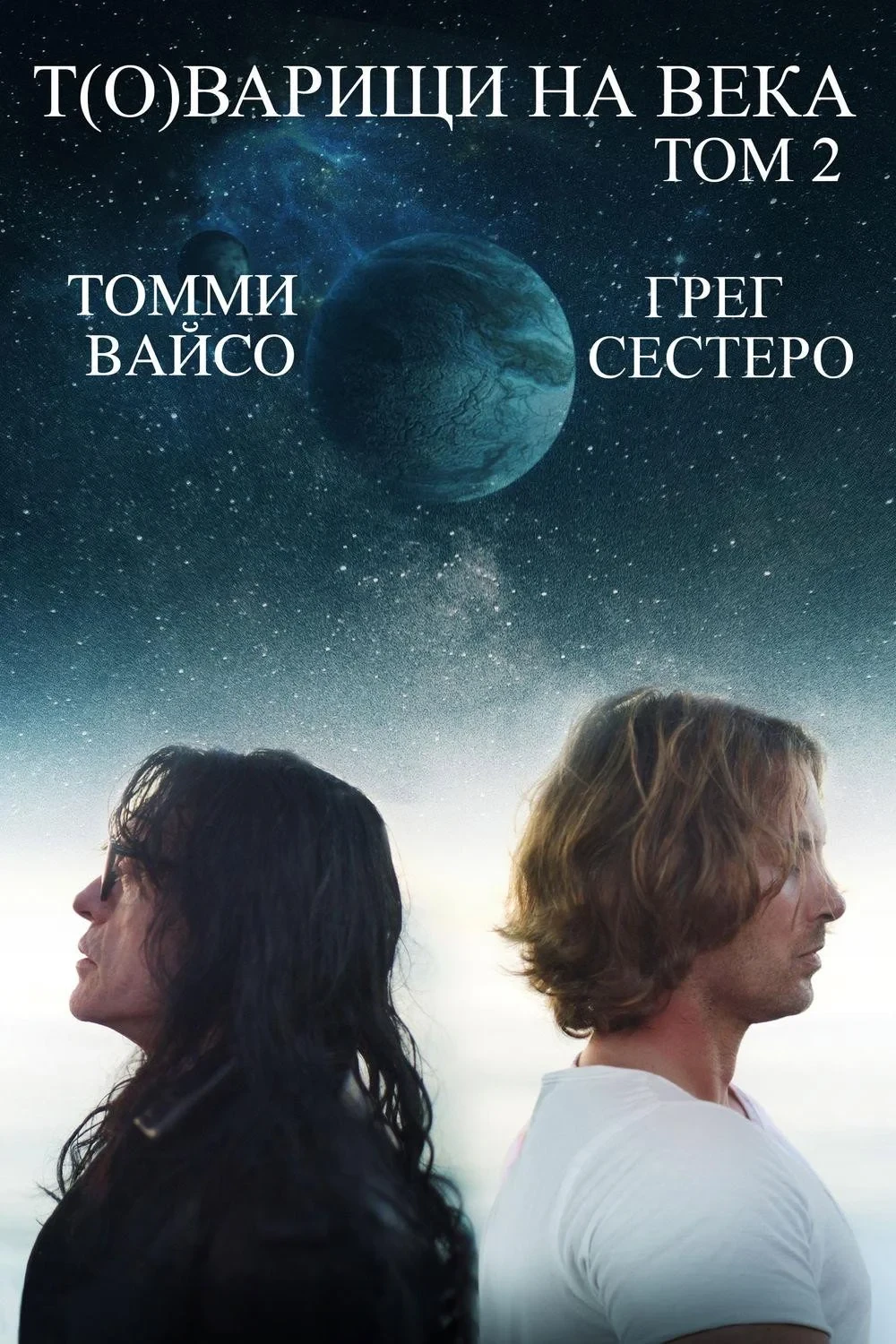 Постер фильма Т(о)варищи на века: том 2