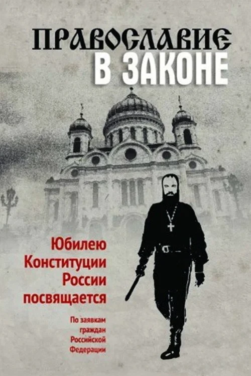 Постер фильма Православие в законе